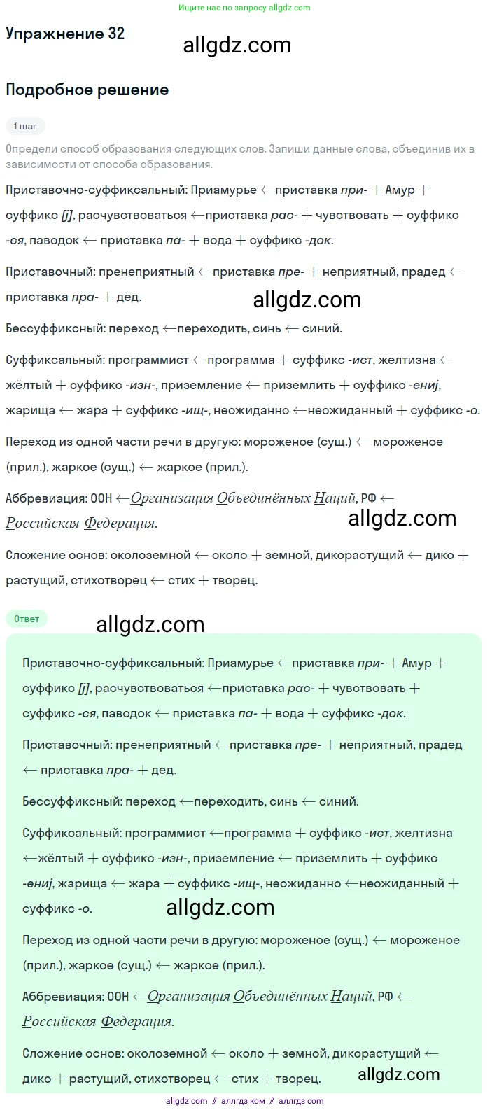 Русский язык, 9 класс Учебник, авторы: Бархударов Степан Григорьевич, Крючков Сергей Ефимович, Максимов Леонард Юрьевич, Чешко Лев Антонович, Николина Наталия Анатольевна, Мишина Клара Ивановна, Текучева Ирина Викторовна, Курцева Зоя Ивановна, Комиссарова Людмила Юрьевна, издательство Просвещение, Москва, 2023, салатового цвета, страница 18, номер 32, Решение 2019-2022