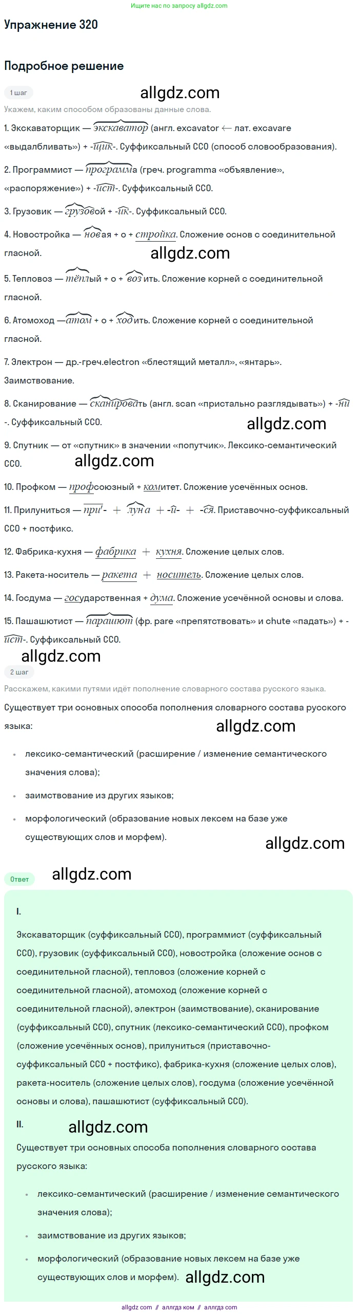 Русский язык, 9 класс Учебник, авторы: Бархударов Степан Григорьевич, Крючков Сергей Ефимович, Максимов Леонард Юрьевич, Чешко Лев Антонович, Николина Наталия Анатольевна, Мишина Клара Ивановна, Текучева Ирина Викторовна, Курцева Зоя Ивановна, Комиссарова Людмила Юрьевна, издательство Просвещение, Москва, 2023, салатового цвета, страница 163, номер 320, Решение 2019-2022