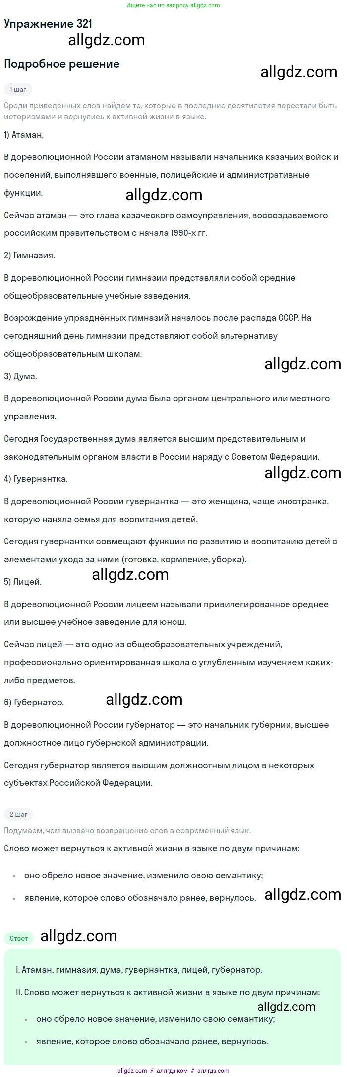 Русский язык, 9 класс Учебник, авторы: Бархударов Степан Григорьевич, Крючков Сергей Ефимович, Максимов Леонард Юрьевич, Чешко Лев Антонович, Николина Наталия Анатольевна, Мишина Клара Ивановна, Текучева Ирина Викторовна, Курцева Зоя Ивановна, Комиссарова Людмила Юрьевна, издательство Просвещение, Москва, 2023, салатового цвета, страница 164, номер 321, Решение 2019-2022
