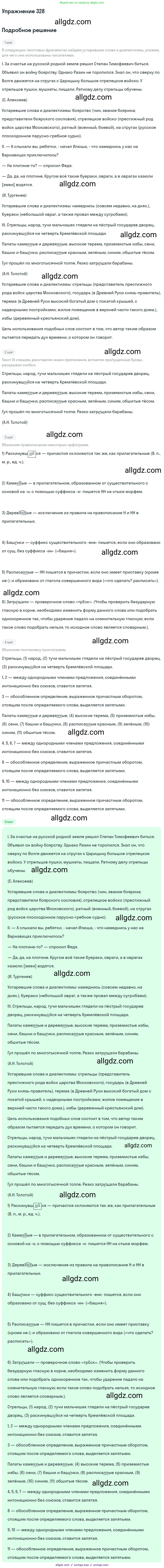 Русский язык, 9 класс Учебник, авторы: Бархударов Степан Григорьевич, Крючков Сергей Ефимович, Максимов Леонард Юрьевич, Чешко Лев Антонович, Николина Наталия Анатольевна, Мишина Клара Ивановна, Текучева Ирина Викторовна, Курцева Зоя Ивановна, Комиссарова Людмила Юрьевна, издательство Просвещение, Москва, 2023, салатового цвета, страница 168, номер 328, Решение 2019-2022