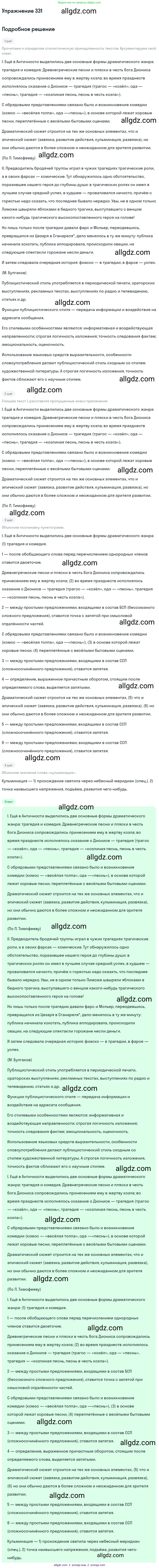 Русский язык, 9 класс Учебник, авторы: Бархударов Степан Григорьевич, Крючков Сергей Ефимович, Максимов Леонард Юрьевич, Чешко Лев Антонович, Николина Наталия Анатольевна, Мишина Клара Ивановна, Текучева Ирина Викторовна, Курцева Зоя Ивановна, Комиссарова Людмила Юрьевна, издательство Просвещение, Москва, 2023, салатового цвета, страница 172, номер 331, Решение 2019-2022