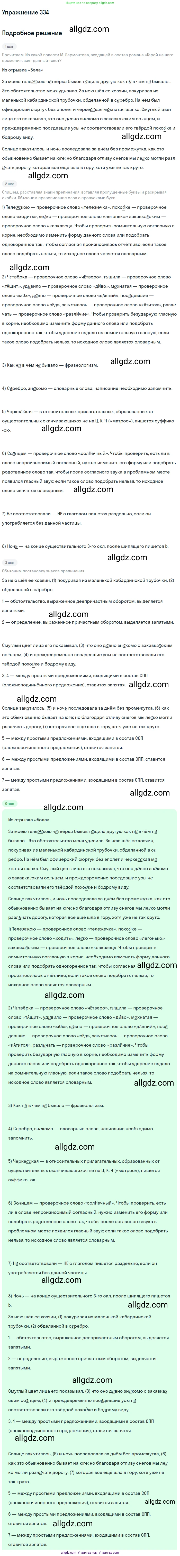 Русский язык, 9 класс Учебник, авторы: Бархударов Степан Григорьевич, Крючков Сергей Ефимович, Максимов Леонард Юрьевич, Чешко Лев Антонович, Николина Наталия Анатольевна, Мишина Клара Ивановна, Текучева Ирина Викторовна, Курцева Зоя Ивановна, Комиссарова Людмила Юрьевна, издательство Просвещение, Москва, 2023, салатового цвета, страница 173, номер 334, Решение 2019-2022