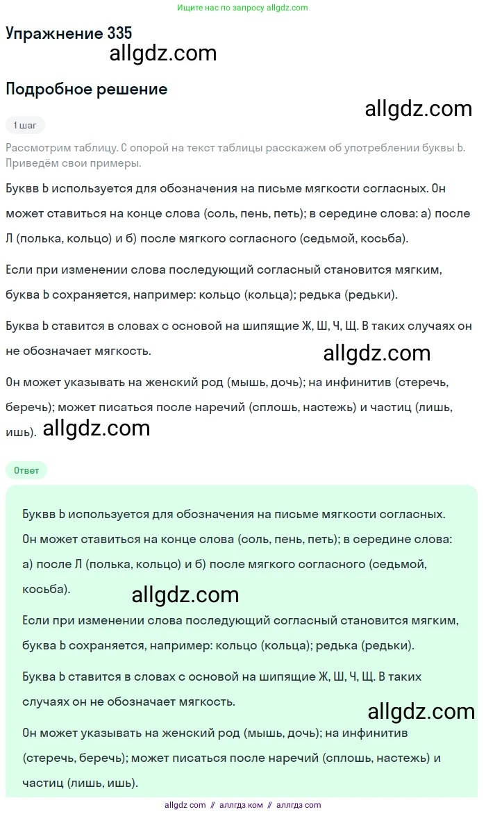 Русский язык, 9 класс Учебник, авторы: Бархударов Степан Григорьевич, Крючков Сергей Ефимович, Максимов Леонард Юрьевич, Чешко Лев Антонович, Николина Наталия Анатольевна, Мишина Клара Ивановна, Текучева Ирина Викторовна, Курцева Зоя Ивановна, Комиссарова Людмила Юрьевна, издательство Просвещение, Москва, 2023, салатового цвета, страница 174, номер 335, Решение 2019-2022