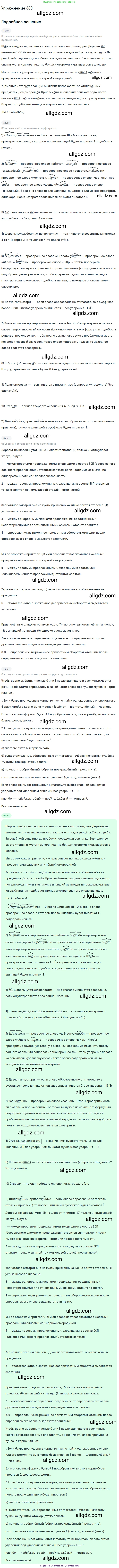 Русский язык, 9 класс Учебник, авторы: Бархударов Степан Григорьевич, Крючков Сергей Ефимович, Максимов Леонард Юрьевич, Чешко Лев Антонович, Николина Наталия Анатольевна, Мишина Клара Ивановна, Текучева Ирина Викторовна, Курцева Зоя Ивановна, Комиссарова Людмила Юрьевна, издательство Просвещение, Москва, 2023, салатового цвета, страница 176, номер 339, Решение 2019-2022
