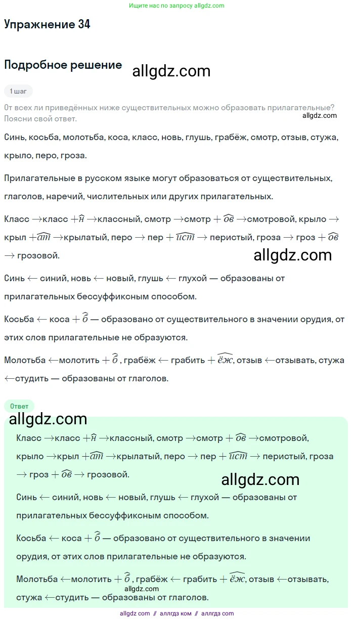 Русский язык, 9 класс Учебник, авторы: Бархударов Степан Григорьевич, Крючков Сергей Ефимович, Максимов Леонард Юрьевич, Чешко Лев Антонович, Николина Наталия Анатольевна, Мишина Клара Ивановна, Текучева Ирина Викторовна, Курцева Зоя Ивановна, Комиссарова Людмила Юрьевна, издательство Просвещение, Москва, 2023, салатового цвета, страница 19, номер 34, Решение 2019-2022