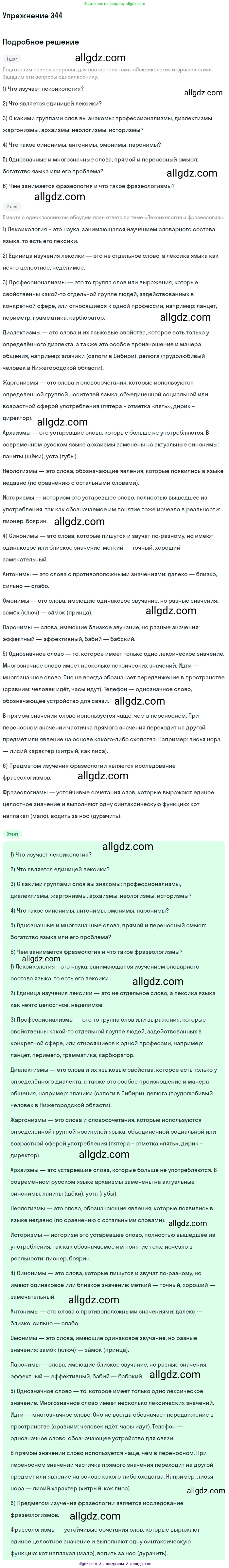 Русский язык, 9 класс Учебник, авторы: Бархударов Степан Григорьевич, Крючков Сергей Ефимович, Максимов Леонард Юрьевич, Чешко Лев Антонович, Николина Наталия Анатольевна, Мишина Клара Ивановна, Текучева Ирина Викторовна, Курцева Зоя Ивановна, Комиссарова Людмила Юрьевна, издательство Просвещение, Москва, 2023, салатового цвета, страница 177, номер 344, Решение 2019-2022