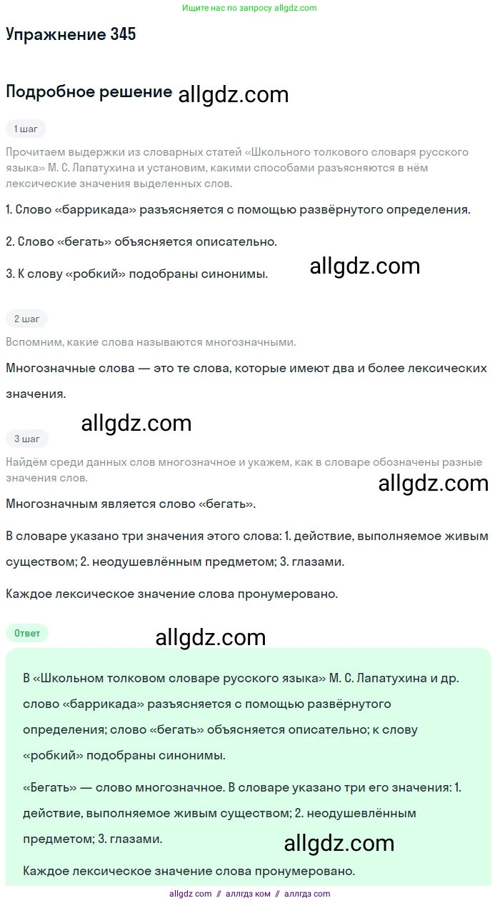 Русский язык, 9 класс Учебник, авторы: Бархударов Степан Григорьевич, Крючков Сергей Ефимович, Максимов Леонард Юрьевич, Чешко Лев Антонович, Николина Наталия Анатольевна, Мишина Клара Ивановна, Текучева Ирина Викторовна, Курцева Зоя Ивановна, Комиссарова Людмила Юрьевна, издательство Просвещение, Москва, 2023, салатового цвета, страница 178, номер 345, Решение 2019-2022