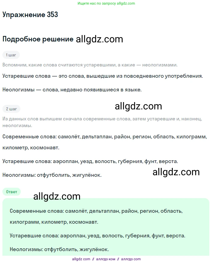 Русский язык, 9 класс Учебник, авторы: Бархударов Степан Григорьевич, Крючков Сергей Ефимович, Максимов Леонард Юрьевич, Чешко Лев Антонович, Николина Наталия Анатольевна, Мишина Клара Ивановна, Текучева Ирина Викторовна, Курцева Зоя Ивановна, Комиссарова Людмила Юрьевна, издательство Просвещение, Москва, 2023, салатового цвета, страница 182, номер 353, Решение 2019-2022
