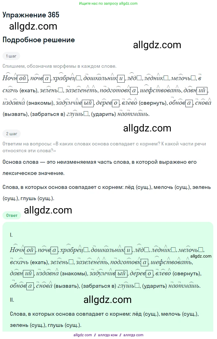 Русский язык, 9 класс Учебник, авторы: Бархударов Степан Григорьевич, Крючков Сергей Ефимович, Максимов Леонард Юрьевич, Чешко Лев Антонович, Николина Наталия Анатольевна, Мишина Клара Ивановна, Текучева Ирина Викторовна, Курцева Зоя Ивановна, Комиссарова Людмила Юрьевна, издательство Просвещение, Москва, 2023, салатового цвета, страница 191, номер 365, Решение 2019-2022