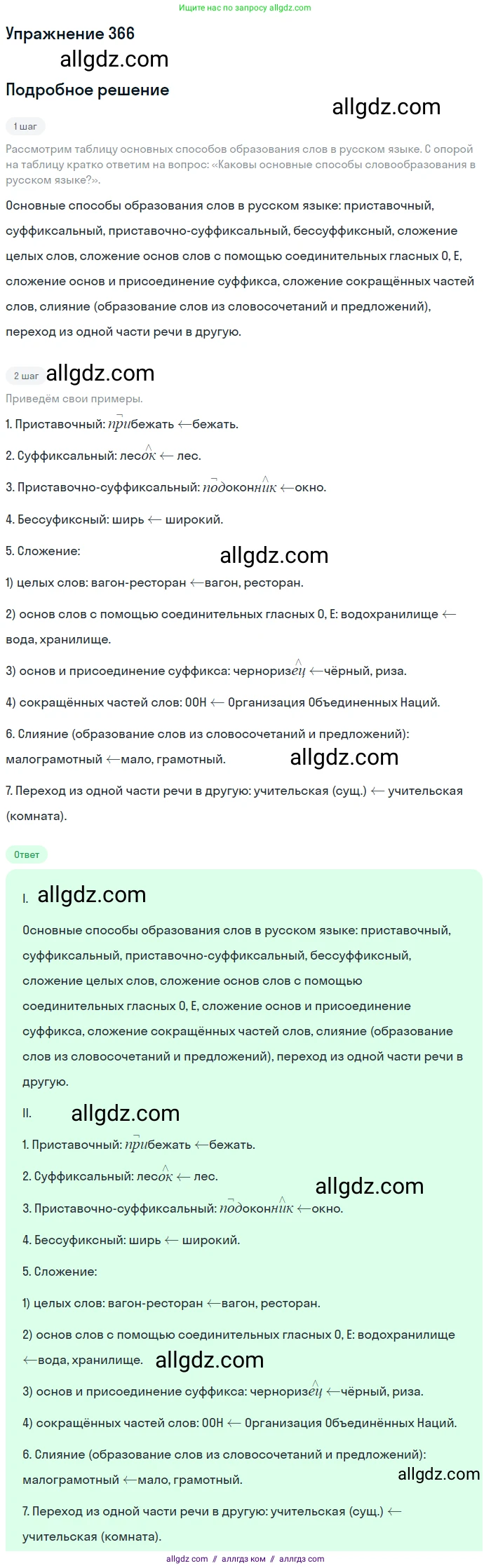 Русский язык, 9 класс Учебник, авторы: Бархударов Степан Григорьевич, Крючков Сергей Ефимович, Максимов Леонард Юрьевич, Чешко Лев Антонович, Николина Наталия Анатольевна, Мишина Клара Ивановна, Текучева Ирина Викторовна, Курцева Зоя Ивановна, Комиссарова Людмила Юрьевна, издательство Просвещение, Москва, 2023, салатового цвета, страница 191, номер 366, Решение 2019-2022