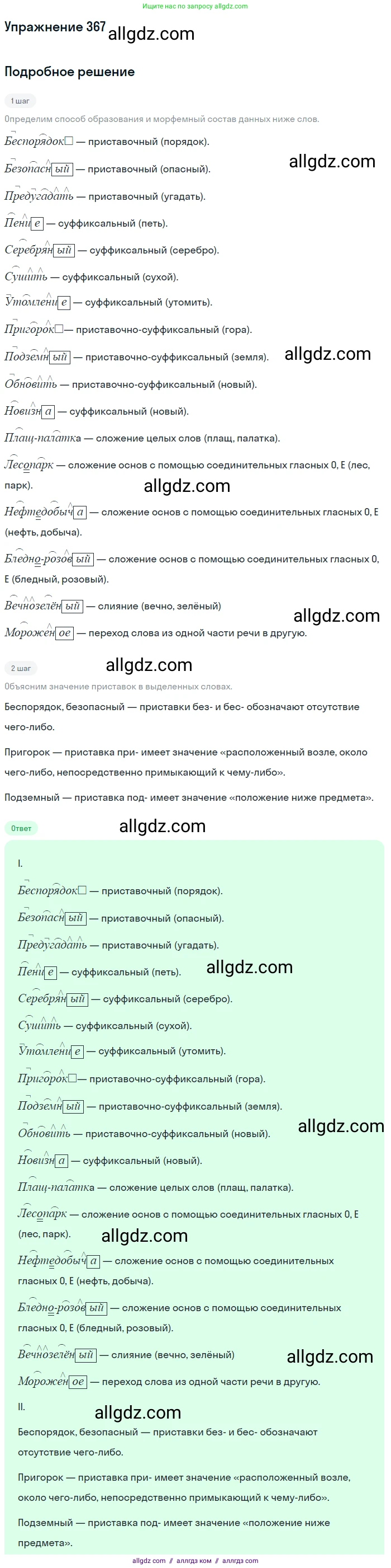 Русский язык, 9 класс Учебник, авторы: Бархударов Степан Григорьевич, Крючков Сергей Ефимович, Максимов Леонард Юрьевич, Чешко Лев Антонович, Николина Наталия Анатольевна, Мишина Клара Ивановна, Текучева Ирина Викторовна, Курцева Зоя Ивановна, Комиссарова Людмила Юрьевна, издательство Просвещение, Москва, 2023, салатового цвета, страница 192, номер 367, Решение 2019-2022