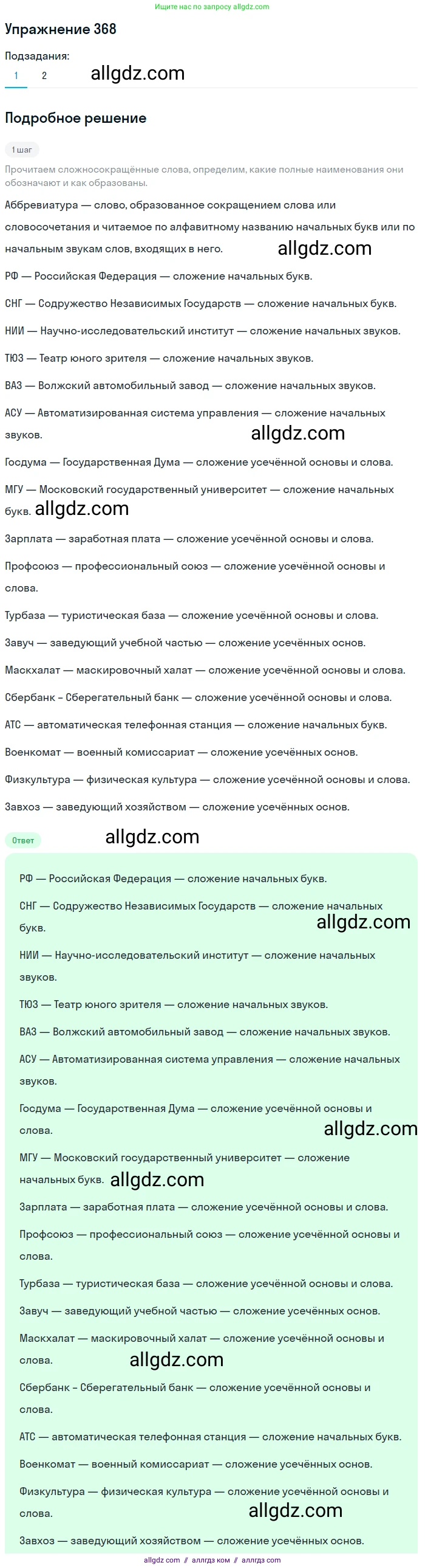 Русский язык, 9 класс Учебник, авторы: Бархударов Степан Григорьевич, Крючков Сергей Ефимович, Максимов Леонард Юрьевич, Чешко Лев Антонович, Николина Наталия Анатольевна, Мишина Клара Ивановна, Текучева Ирина Викторовна, Курцева Зоя Ивановна, Комиссарова Людмила Юрьевна, издательство Просвещение, Москва, 2023, салатового цвета, страница 192, номер 368, Решение 2019-2022