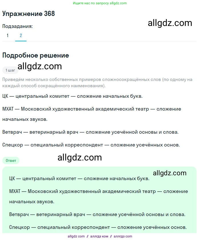 Русский язык, 9 класс Учебник, авторы: Бархударов Степан Григорьевич, Крючков Сергей Ефимович, Максимов Леонард Юрьевич, Чешко Лев Антонович, Николина Наталия Анатольевна, Мишина Клара Ивановна, Текучева Ирина Викторовна, Курцева Зоя Ивановна, Комиссарова Людмила Юрьевна, издательство Просвещение, Москва, 2023, салатового цвета, страница 192, номер 368, Решение 2019-2022 (продолжение 2)