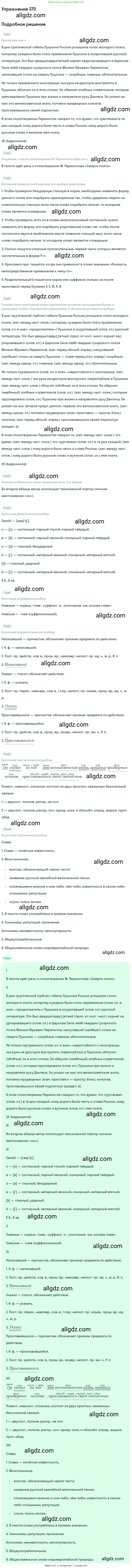 Русский язык, 9 класс Учебник, авторы: Бархударов Степан Григорьевич, Крючков Сергей Ефимович, Максимов Леонард Юрьевич, Чешко Лев Антонович, Николина Наталия Анатольевна, Мишина Клара Ивановна, Текучева Ирина Викторовна, Курцева Зоя Ивановна, Комиссарова Людмила Юрьевна, издательство Просвещение, Москва, 2023, салатового цвета, страница 192, номер 370, Решение 2019-2022