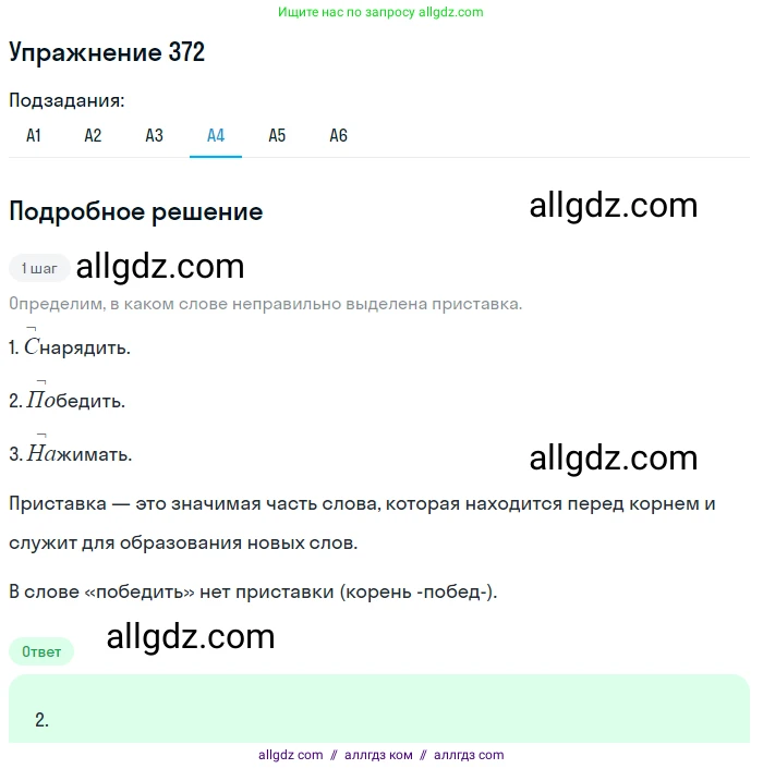 Русский язык, 9 класс Учебник, авторы: Бархударов Степан Григорьевич, Крючков Сергей Ефимович, Максимов Леонард Юрьевич, Чешко Лев Антонович, Николина Наталия Анатольевна, Мишина Клара Ивановна, Текучева Ирина Викторовна, Курцева Зоя Ивановна, Комиссарова Людмила Юрьевна, издательство Просвещение, Москва, 2023, салатового цвета, страница 193, номер 372, Решение 2019-2022 (продолжение 4)