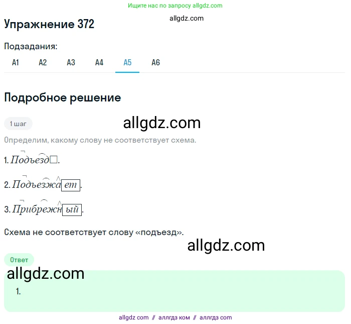 Русский язык, 9 класс Учебник, авторы: Бархударов Степан Григорьевич, Крючков Сергей Ефимович, Максимов Леонард Юрьевич, Чешко Лев Антонович, Николина Наталия Анатольевна, Мишина Клара Ивановна, Текучева Ирина Викторовна, Курцева Зоя Ивановна, Комиссарова Людмила Юрьевна, издательство Просвещение, Москва, 2023, салатового цвета, страница 193, номер 372, Решение 2019-2022 (продолжение 5)