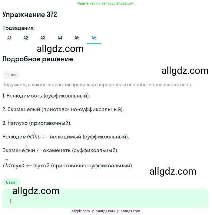 Русский язык, 9 класс Учебник, авторы: Бархударов Степан Григорьевич, Крючков Сергей Ефимович, Максимов Леонард Юрьевич, Чешко Лев Антонович, Николина Наталия Анатольевна, Мишина Клара Ивановна, Текучева Ирина Викторовна, Курцева Зоя Ивановна, Комиссарова Людмила Юрьевна, издательство Просвещение, Москва, 2023, салатового цвета, страница 193, номер 372, Решение 2019-2022 (продолжение 6)