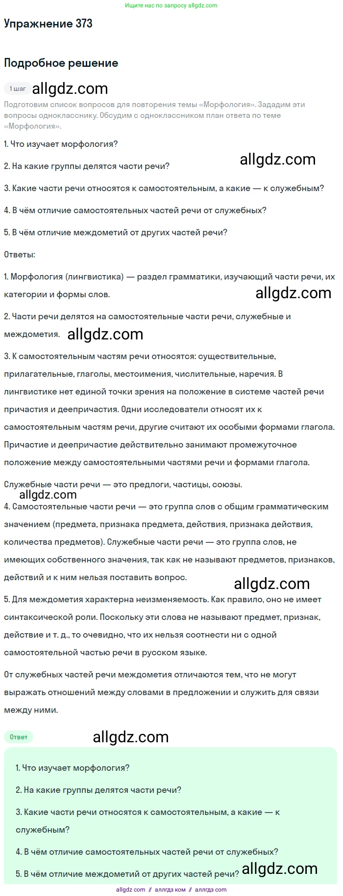 Русский язык, 9 класс Учебник, авторы: Бархударов Степан Григорьевич, Крючков Сергей Ефимович, Максимов Леонард Юрьевич, Чешко Лев Антонович, Николина Наталия Анатольевна, Мишина Клара Ивановна, Текучева Ирина Викторовна, Курцева Зоя Ивановна, Комиссарова Людмила Юрьевна, издательство Просвещение, Москва, 2023, салатового цвета, страница 193, номер 373, Решение 2019-2022