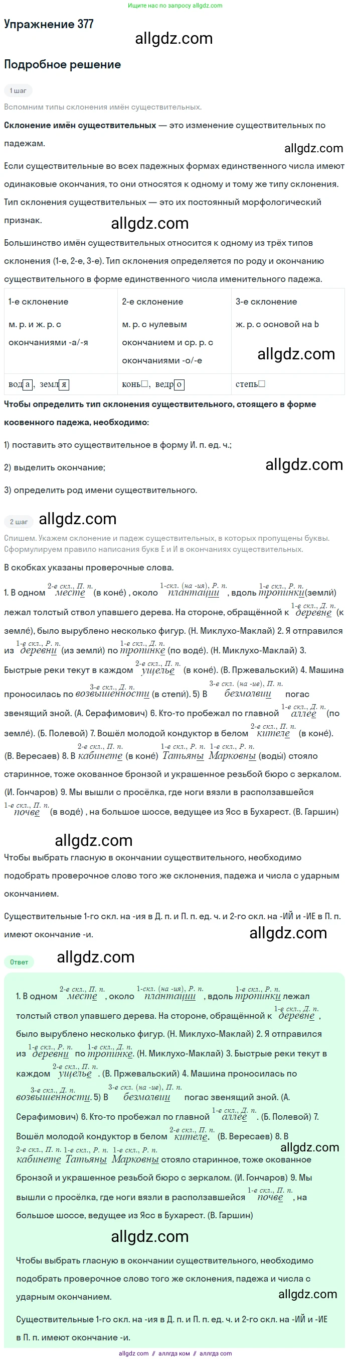 Русский язык, 9 класс Учебник, авторы: Бархударов Степан Григорьевич, Крючков Сергей Ефимович, Максимов Леонард Юрьевич, Чешко Лев Антонович, Николина Наталия Анатольевна, Мишина Клара Ивановна, Текучева Ирина Викторовна, Курцева Зоя Ивановна, Комиссарова Людмила Юрьевна, издательство Просвещение, Москва, 2023, салатового цвета, страница 198, номер 377, Решение 2019-2022