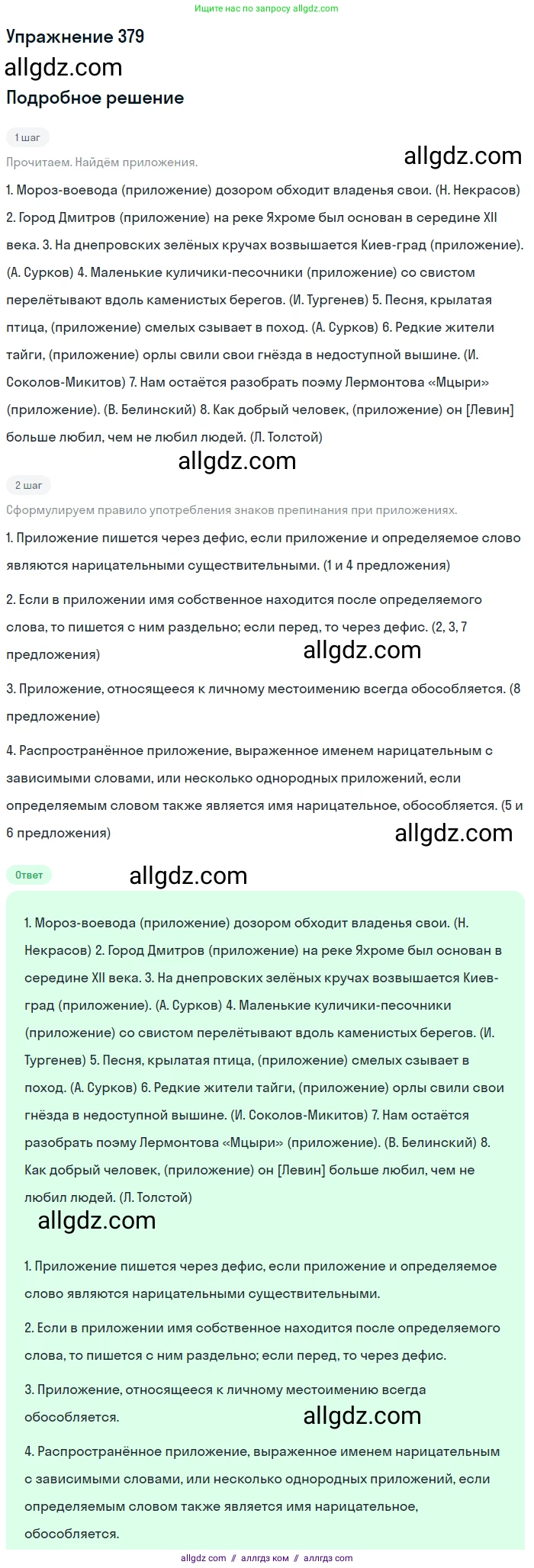 Русский язык, 9 класс Учебник, авторы: Бархударов Степан Григорьевич, Крючков Сергей Ефимович, Максимов Леонард Юрьевич, Чешко Лев Антонович, Николина Наталия Анатольевна, Мишина Клара Ивановна, Текучева Ирина Викторовна, Курцева Зоя Ивановна, Комиссарова Людмила Юрьевна, издательство Просвещение, Москва, 2023, салатового цвета, страница 200, номер 379, Решение 2019-2022