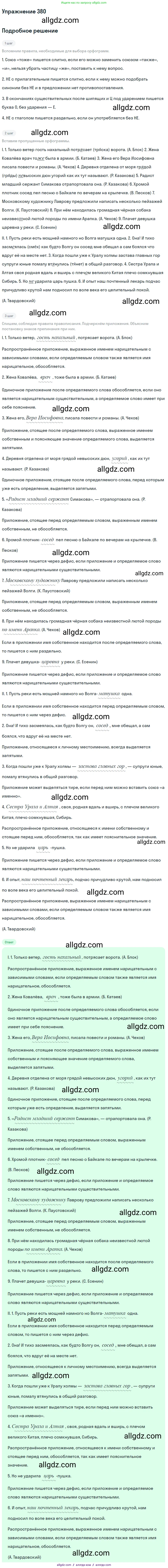 Русский язык, 9 класс Учебник, авторы: Бархударов Степан Григорьевич, Крючков Сергей Ефимович, Максимов Леонард Юрьевич, Чешко Лев Антонович, Николина Наталия Анатольевна, Мишина Клара Ивановна, Текучева Ирина Викторовна, Курцева Зоя Ивановна, Комиссарова Людмила Юрьевна, издательство Просвещение, Москва, 2023, салатового цвета, страница 201, номер 380, Решение 2019-2022