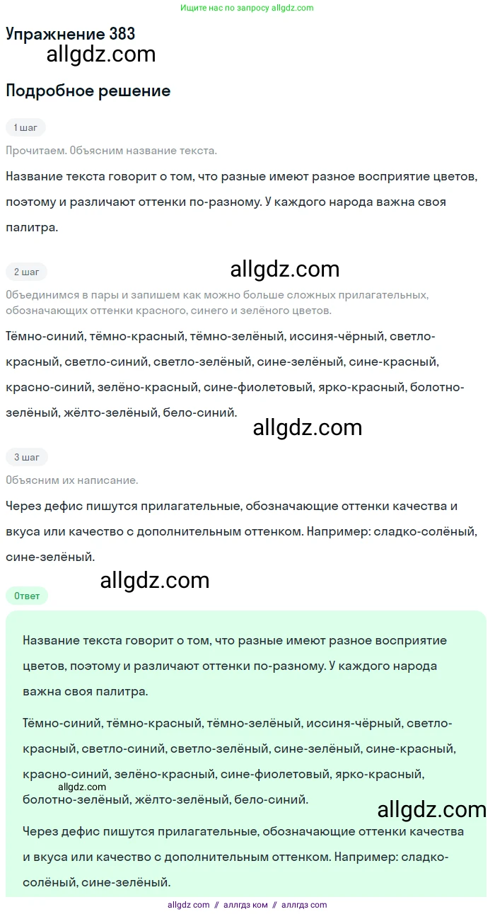 Русский язык, 9 класс Учебник, авторы: Бархударов Степан Григорьевич, Крючков Сергей Ефимович, Максимов Леонард Юрьевич, Чешко Лев Антонович, Николина Наталия Анатольевна, Мишина Клара Ивановна, Текучева Ирина Викторовна, Курцева Зоя Ивановна, Комиссарова Людмила Юрьевна, издательство Просвещение, Москва, 2023, салатового цвета, страница 204, номер 383, Решение 2019-2022