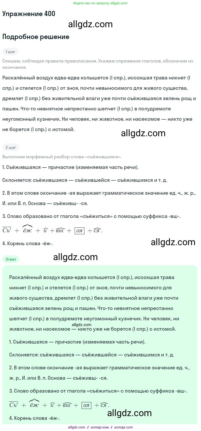 Русский язык, 9 класс Учебник, авторы: Бархударов Степан Григорьевич, Крючков Сергей Ефимович, Максимов Леонард Юрьевич, Чешко Лев Антонович, Николина Наталия Анатольевна, Мишина Клара Ивановна, Текучева Ирина Викторовна, Курцева Зоя Ивановна, Комиссарова Людмила Юрьевна, издательство Просвещение, Москва, 2023, салатового цвета, страница 212, номер 400, Решение 2019-2022