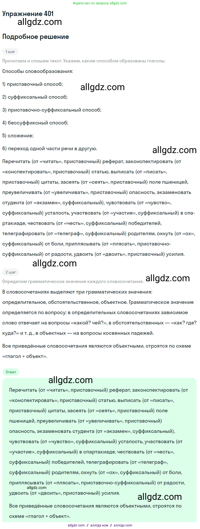 Русский язык, 9 класс Учебник, авторы: Бархударов Степан Григорьевич, Крючков Сергей Ефимович, Максимов Леонард Юрьевич, Чешко Лев Антонович, Николина Наталия Анатольевна, Мишина Клара Ивановна, Текучева Ирина Викторовна, Курцева Зоя Ивановна, Комиссарова Людмила Юрьевна, издательство Просвещение, Москва, 2023, салатового цвета, страница 212, номер 401, Решение 2019-2022