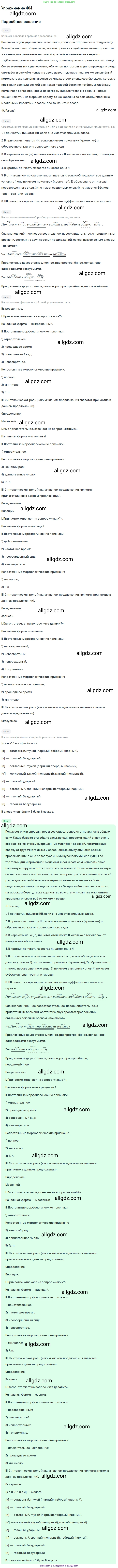 Русский язык, 9 класс Учебник, авторы: Бархударов Степан Григорьевич, Крючков Сергей Ефимович, Максимов Леонард Юрьевич, Чешко Лев Антонович, Николина Наталия Анатольевна, Мишина Клара Ивановна, Текучева Ирина Викторовна, Курцева Зоя Ивановна, Комиссарова Людмила Юрьевна, издательство Просвещение, Москва, 2023, салатового цвета, страница 213, номер 404, Решение 2019-2022