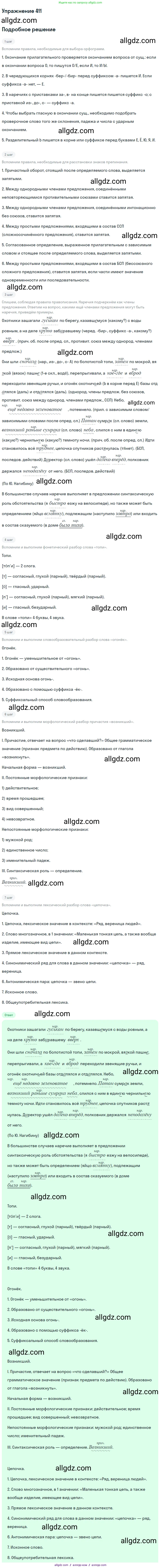 Русский язык, 9 класс Учебник, авторы: Бархударов Степан Григорьевич, Крючков Сергей Ефимович, Максимов Леонард Юрьевич, Чешко Лев Антонович, Николина Наталия Анатольевна, Мишина Клара Ивановна, Текучева Ирина Викторовна, Курцева Зоя Ивановна, Комиссарова Людмила Юрьевна, издательство Просвещение, Москва, 2023, салатового цвета, страница 217, номер 411, Решение 2019-2022