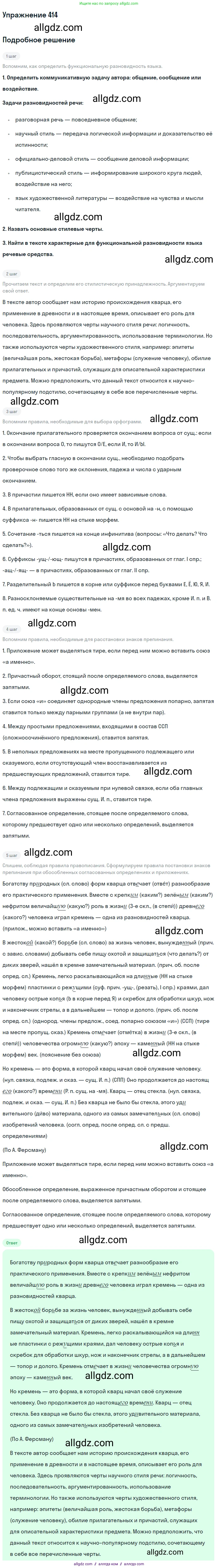 Русский язык, 9 класс Учебник, авторы: Бархударов Степан Григорьевич, Крючков Сергей Ефимович, Максимов Леонард Юрьевич, Чешко Лев Антонович, Николина Наталия Анатольевна, Мишина Клара Ивановна, Текучева Ирина Викторовна, Курцева Зоя Ивановна, Комиссарова Людмила Юрьевна, издательство Просвещение, Москва, 2023, салатового цвета, страница 218, номер 414, Решение 2019-2022