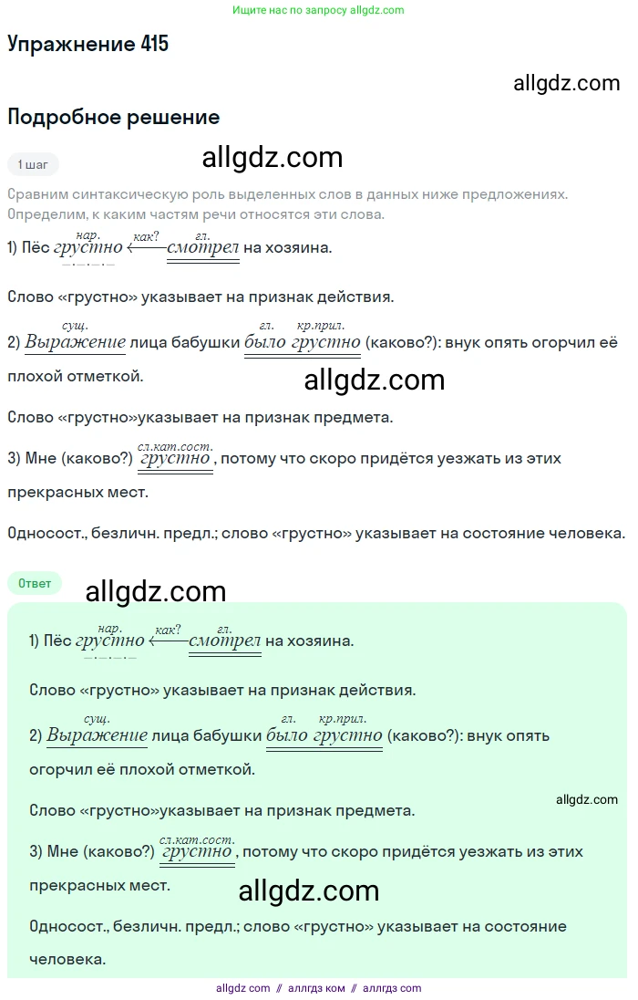 Русский язык, 9 класс Учебник, авторы: Бархударов Степан Григорьевич, Крючков Сергей Ефимович, Максимов Леонард Юрьевич, Чешко Лев Антонович, Николина Наталия Анатольевна, Мишина Клара Ивановна, Текучева Ирина Викторовна, Курцева Зоя Ивановна, Комиссарова Людмила Юрьевна, издательство Просвещение, Москва, 2023, салатового цвета, страница 218, номер 415, Решение 2019-2022