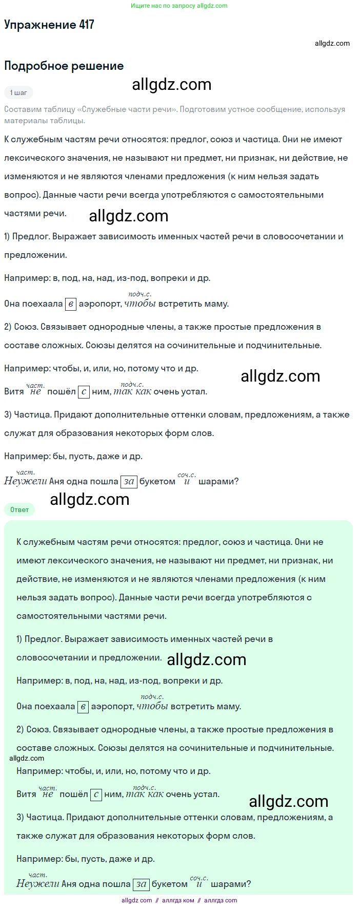 Русский язык, 9 класс Учебник, авторы: Бархударов Степан Григорьевич, Крючков Сергей Ефимович, Максимов Леонард Юрьевич, Чешко Лев Антонович, Николина Наталия Анатольевна, Мишина Клара Ивановна, Текучева Ирина Викторовна, Курцева Зоя Ивановна, Комиссарова Людмила Юрьевна, издательство Просвещение, Москва, 2023, салатового цвета, страница 219, номер 417, Решение 2019-2022