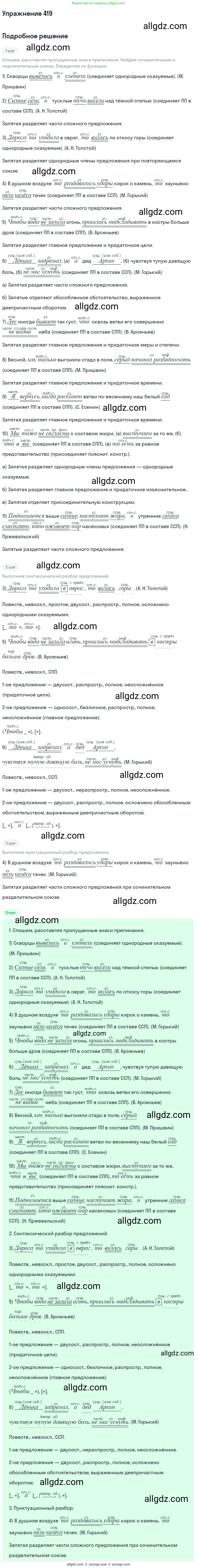 Русский язык, 9 класс Учебник, авторы: Бархударов Степан Григорьевич, Крючков Сергей Ефимович, Максимов Леонард Юрьевич, Чешко Лев Антонович, Николина Наталия Анатольевна, Мишина Клара Ивановна, Текучева Ирина Викторовна, Курцева Зоя Ивановна, Комиссарова Людмила Юрьевна, издательство Просвещение, Москва, 2023, салатового цвета, страница 220, номер 419, Решение 2019-2022