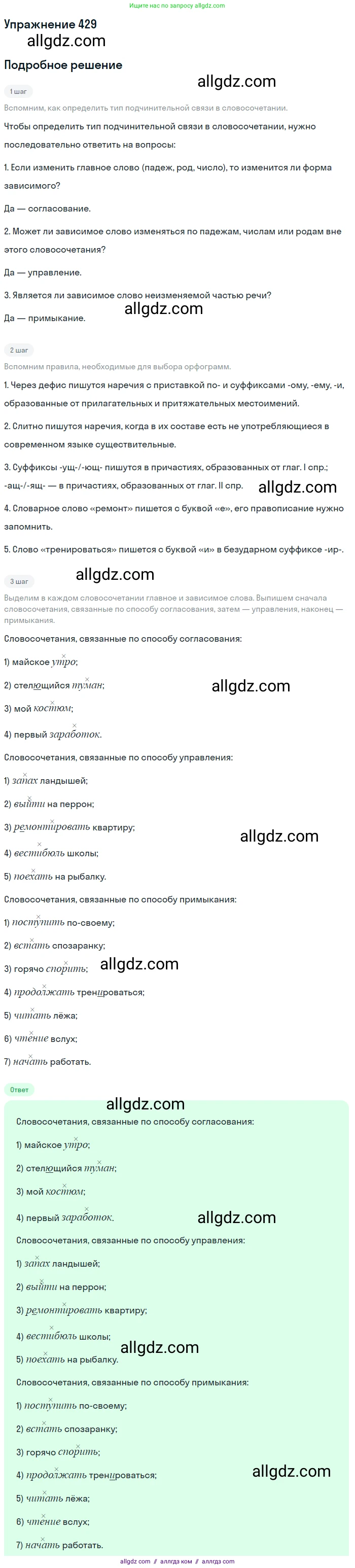 Русский язык, 9 класс Учебник, авторы: Бархударов Степан Григорьевич, Крючков Сергей Ефимович, Максимов Леонард Юрьевич, Чешко Лев Антонович, Николина Наталия Анатольевна, Мишина Клара Ивановна, Текучева Ирина Викторовна, Курцева Зоя Ивановна, Комиссарова Людмила Юрьевна, издательство Просвещение, Москва, 2023, салатового цвета, страница 224, номер 429, Решение 2019-2022