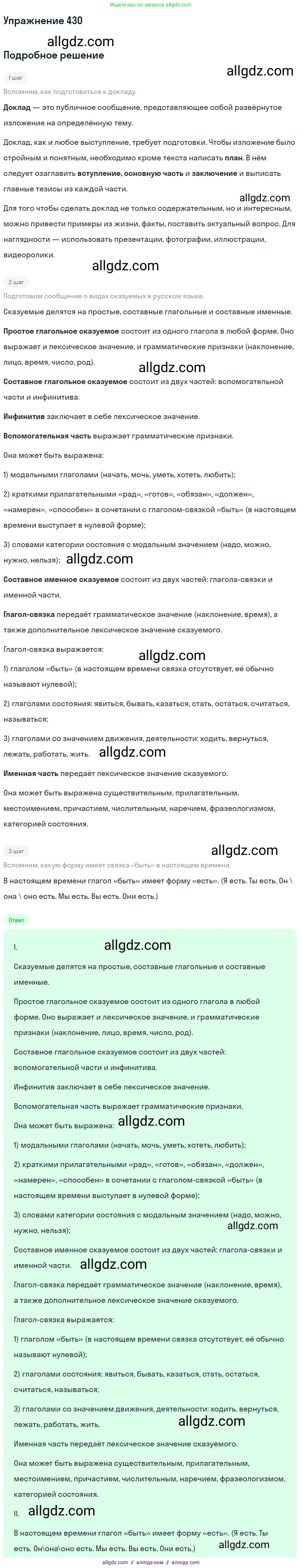 Русский язык, 9 класс Учебник, авторы: Бархударов Степан Григорьевич, Крючков Сергей Ефимович, Максимов Леонард Юрьевич, Чешко Лев Антонович, Николина Наталия Анатольевна, Мишина Клара Ивановна, Текучева Ирина Викторовна, Курцева Зоя Ивановна, Комиссарова Людмила Юрьевна, издательство Просвещение, Москва, 2023, салатового цвета, страница 224, номер 430, Решение 2019-2022