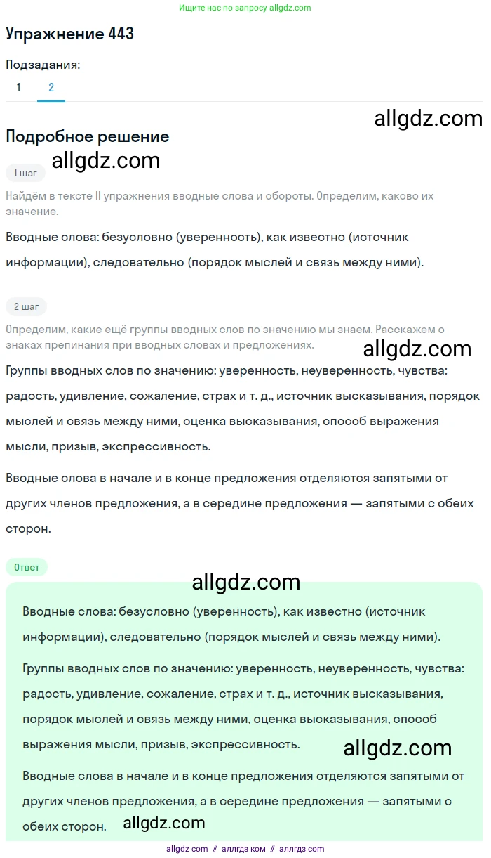 Русский язык, 9 класс Учебник, авторы: Бархударов Степан Григорьевич, Крючков Сергей Ефимович, Максимов Леонард Юрьевич, Чешко Лев Антонович, Николина Наталия Анатольевна, Мишина Клара Ивановна, Текучева Ирина Викторовна, Курцева Зоя Ивановна, Комиссарова Людмила Юрьевна, издательство Просвещение, Москва, 2023, салатового цвета, страница 230, номер 443, Решение 2019-2022 (продолжение 2)