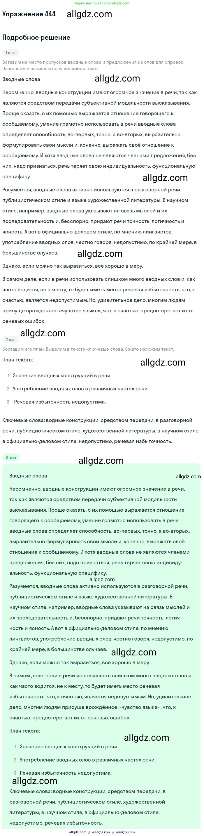 Русский язык, 9 класс Учебник, авторы: Бархударов Степан Григорьевич, Крючков Сергей Ефимович, Максимов Леонард Юрьевич, Чешко Лев Антонович, Николина Наталия Анатольевна, Мишина Клара Ивановна, Текучева Ирина Викторовна, Курцева Зоя Ивановна, Комиссарова Людмила Юрьевна, издательство Просвещение, Москва, 2023, салатового цвета, страница 230, номер 444, Решение 2019-2022