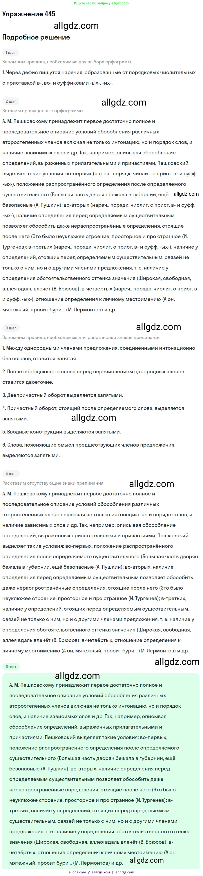 Русский язык, 9 класс Учебник, авторы: Бархударов Степан Григорьевич, Крючков Сергей Ефимович, Максимов Леонард Юрьевич, Чешко Лев Антонович, Николина Наталия Анатольевна, Мишина Клара Ивановна, Текучева Ирина Викторовна, Курцева Зоя Ивановна, Комиссарова Людмила Юрьевна, издательство Просвещение, Москва, 2023, салатового цвета, страница 231, номер 445, Решение 2019-2022