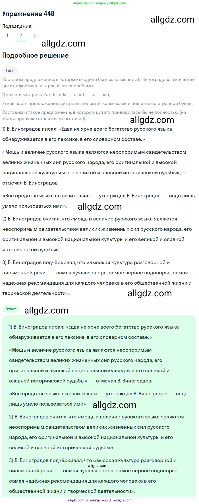 Русский язык, 9 класс Учебник, авторы: Бархударов Степан Григорьевич, Крючков Сергей Ефимович, Максимов Леонард Юрьевич, Чешко Лев Антонович, Николина Наталия Анатольевна, Мишина Клара Ивановна, Текучева Ирина Викторовна, Курцева Зоя Ивановна, Комиссарова Людмила Юрьевна, издательство Просвещение, Москва, 2023, салатового цвета, страница 232, номер 448, Решение 2019-2022 (продолжение 2)