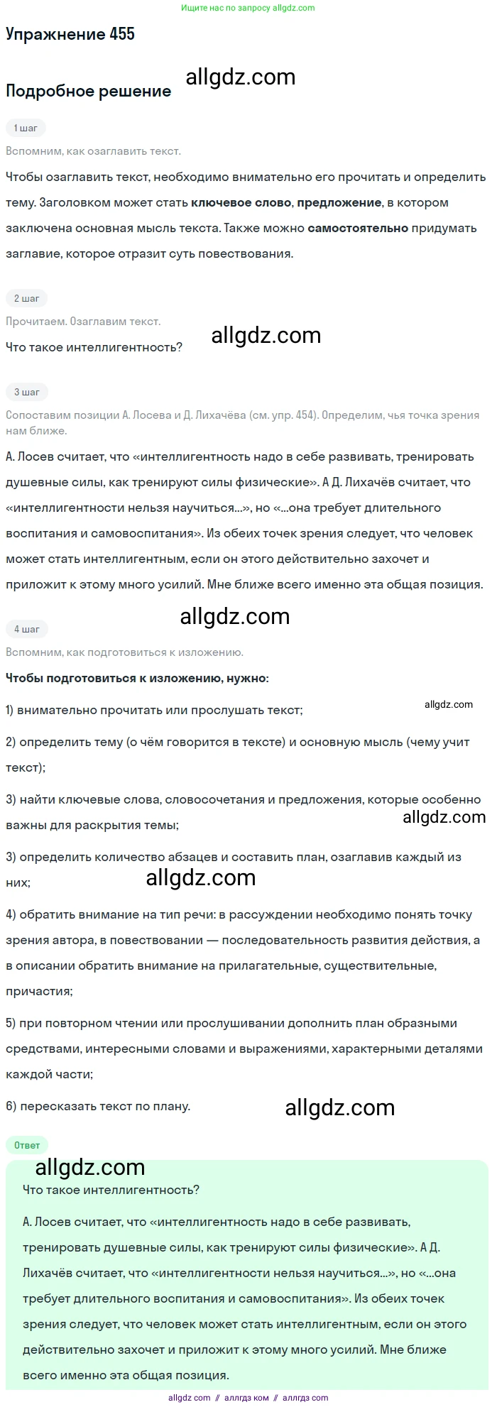 Русский язык, 9 класс Учебник, авторы: Бархударов Степан Григорьевич, Крючков Сергей Ефимович, Максимов Леонард Юрьевич, Чешко Лев Антонович, Николина Наталия Анатольевна, Мишина Клара Ивановна, Текучева Ирина Викторовна, Курцева Зоя Ивановна, Комиссарова Людмила Юрьевна, издательство Просвещение, Москва, 2023, салатового цвета, страница 234, номер 455, Решение 2019-2022