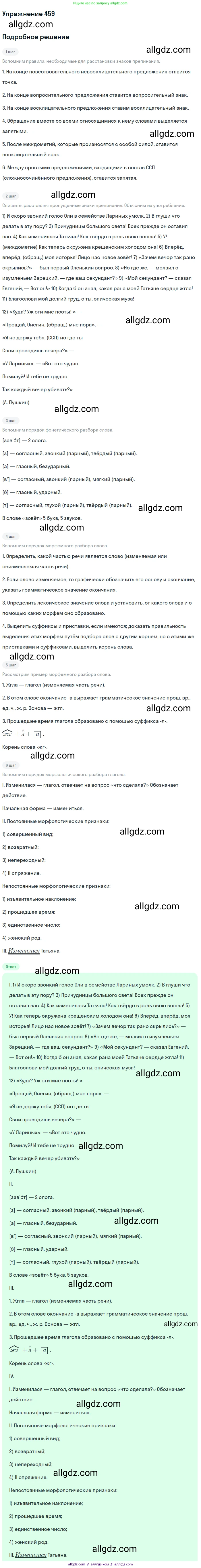 Русский язык, 9 класс Учебник, авторы: Бархударов Степан Григорьевич, Крючков Сергей Ефимович, Максимов Леонард Юрьевич, Чешко Лев Антонович, Николина Наталия Анатольевна, Мишина Клара Ивановна, Текучева Ирина Викторовна, Курцева Зоя Ивановна, Комиссарова Людмила Юрьевна, издательство Просвещение, Москва, 2023, салатового цвета, страница 235, номер 459, Решение 2019-2022