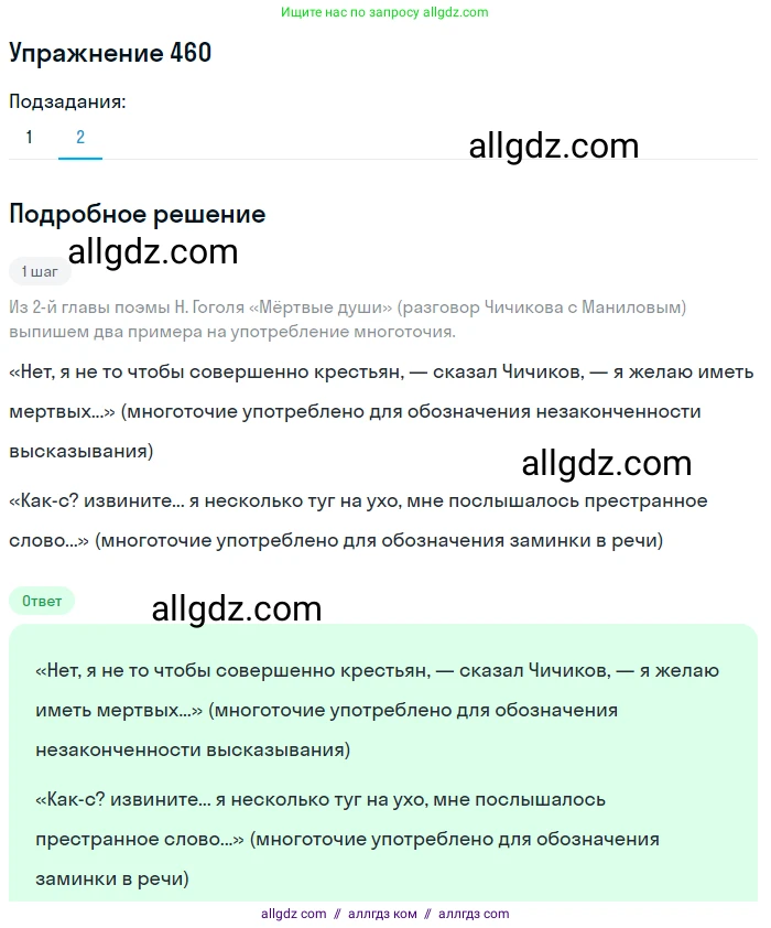 Русский язык, 9 класс Учебник, авторы: Бархударов Степан Григорьевич, Крючков Сергей Ефимович, Максимов Леонард Юрьевич, Чешко Лев Антонович, Николина Наталия Анатольевна, Мишина Клара Ивановна, Текучева Ирина Викторовна, Курцева Зоя Ивановна, Комиссарова Людмила Юрьевна, издательство Просвещение, Москва, 2023, салатового цвета, страница 235, номер 460, Решение 2019-2022 (продолжение 2)