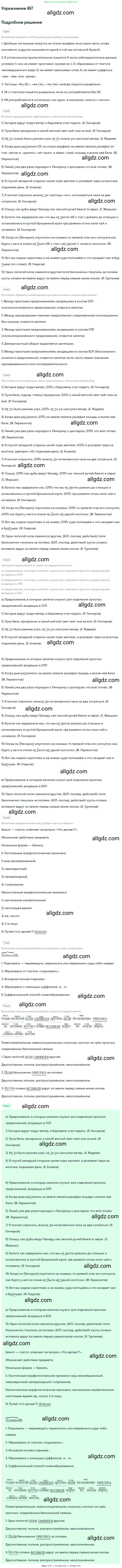 Русский язык, 9 класс Учебник, авторы: Бархударов Степан Григорьевич, Крючков Сергей Ефимович, Максимов Леонард Юрьевич, Чешко Лев Антонович, Николина Наталия Анатольевна, Мишина Клара Ивановна, Текучева Ирина Викторовна, Курцева Зоя Ивановна, Комиссарова Людмила Юрьевна, издательство Просвещение, Москва, 2023, салатового цвета, страница 238, номер 467, Решение 2019-2022