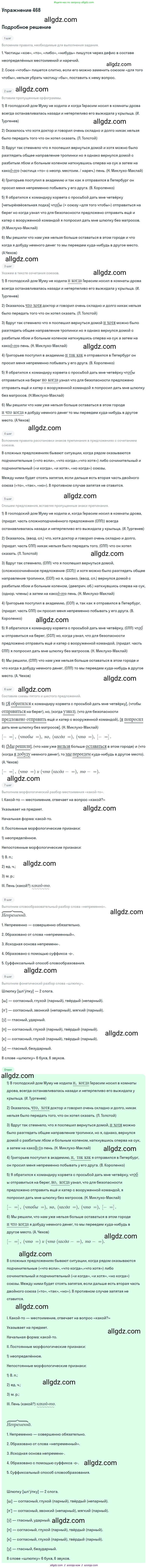 Русский язык, 9 класс Учебник, авторы: Бархударов Степан Григорьевич, Крючков Сергей Ефимович, Максимов Леонард Юрьевич, Чешко Лев Антонович, Николина Наталия Анатольевна, Мишина Клара Ивановна, Текучева Ирина Викторовна, Курцева Зоя Ивановна, Комиссарова Людмила Юрьевна, издательство Просвещение, Москва, 2023, салатового цвета, страница 238, номер 468, Решение 2019-2022