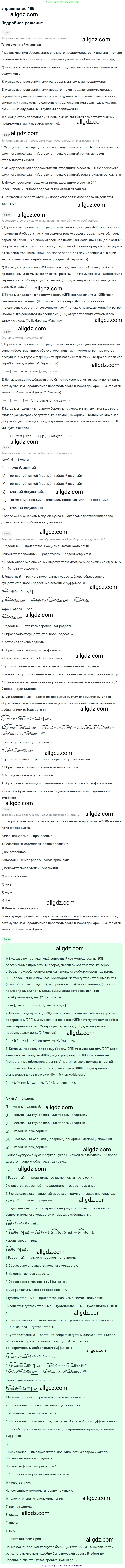 Русский язык, 9 класс Учебник, авторы: Бархударов Степан Григорьевич, Крючков Сергей Ефимович, Максимов Леонард Юрьевич, Чешко Лев Антонович, Николина Наталия Анатольевна, Мишина Клара Ивановна, Текучева Ирина Викторовна, Курцева Зоя Ивановна, Комиссарова Людмила Юрьевна, издательство Просвещение, Москва, 2023, салатового цвета, страница 238, номер 469, Решение 2019-2022
