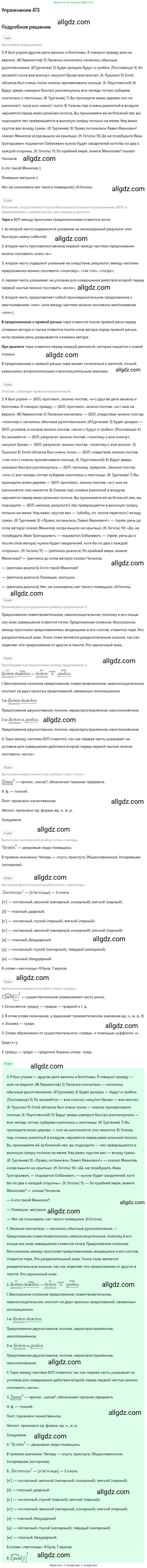 Русский язык, 9 класс Учебник, авторы: Бархударов Степан Григорьевич, Крючков Сергей Ефимович, Максимов Леонард Юрьевич, Чешко Лев Антонович, Николина Наталия Анатольевна, Мишина Клара Ивановна, Текучева Ирина Викторовна, Курцева Зоя Ивановна, Комиссарова Людмила Юрьевна, издательство Просвещение, Москва, 2023, салатового цвета, страница 240, номер 473, Решение 2019-2022