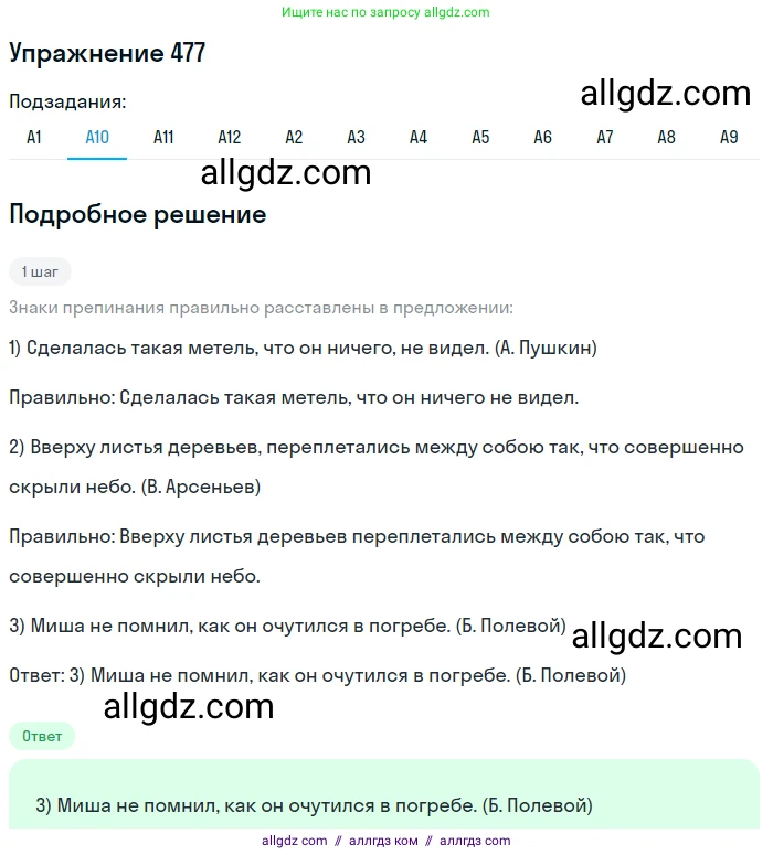 Русский язык, 9 класс Учебник, авторы: Бархударов Степан Григорьевич, Крючков Сергей Ефимович, Максимов Леонард Юрьевич, Чешко Лев Антонович, Николина Наталия Анатольевна, Мишина Клара Ивановна, Текучева Ирина Викторовна, Курцева Зоя Ивановна, Комиссарова Людмила Юрьевна, издательство Просвещение, Москва, 2023, салатового цвета, страница 242, номер 477, Решение 2019-2022 (продолжение 10)