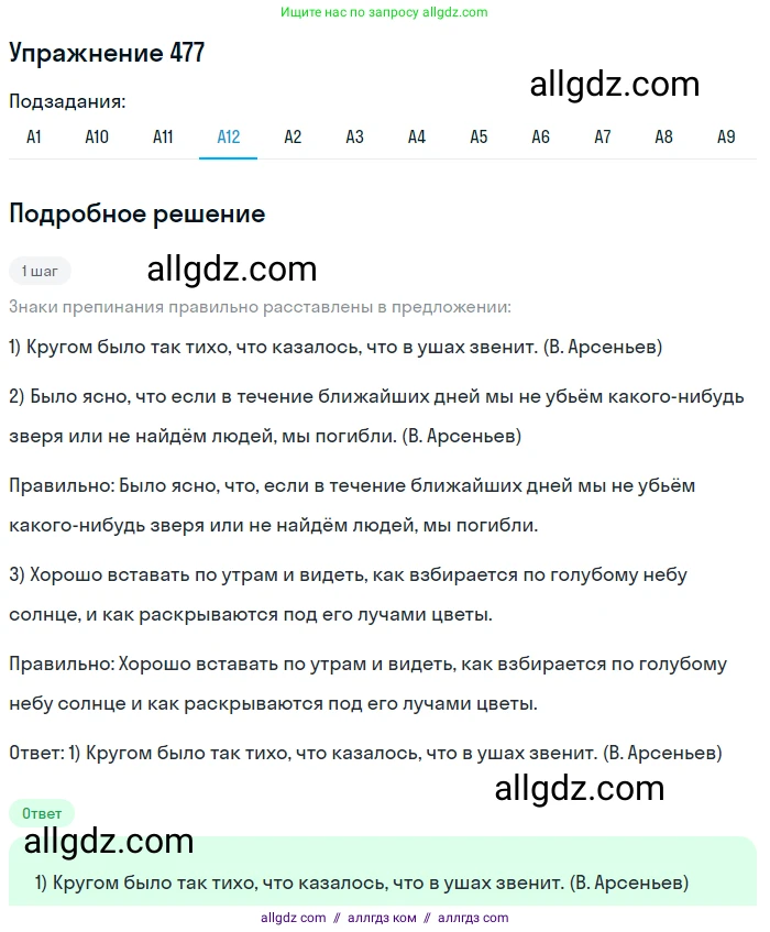 Русский язык, 9 класс Учебник, авторы: Бархударов Степан Григорьевич, Крючков Сергей Ефимович, Максимов Леонард Юрьевич, Чешко Лев Антонович, Николина Наталия Анатольевна, Мишина Клара Ивановна, Текучева Ирина Викторовна, Курцева Зоя Ивановна, Комиссарова Людмила Юрьевна, издательство Просвещение, Москва, 2023, салатового цвета, страница 242, номер 477, Решение 2019-2022 (продолжение 12)