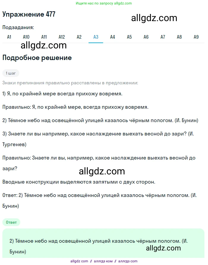 Русский язык, 9 класс Учебник, авторы: Бархударов Степан Григорьевич, Крючков Сергей Ефимович, Максимов Леонард Юрьевич, Чешко Лев Антонович, Николина Наталия Анатольевна, Мишина Клара Ивановна, Текучева Ирина Викторовна, Курцева Зоя Ивановна, Комиссарова Людмила Юрьевна, издательство Просвещение, Москва, 2023, салатового цвета, страница 242, номер 477, Решение 2019-2022 (продолжение 3)